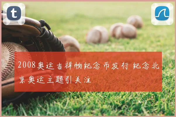 2008奥运吉祥物纪念币发行 纪念北京奥运主题引关注