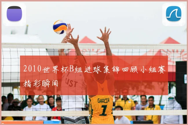 2010世界杯B组进球集锦回顾小组赛精彩瞬间