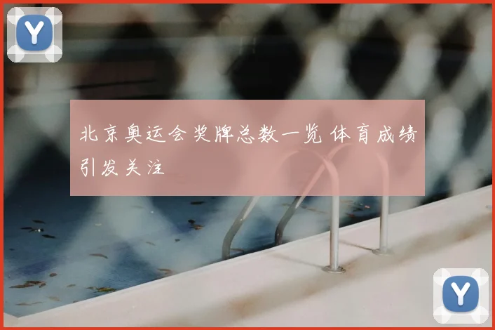 北京奥运会奖牌总数一览 体育成绩引发关注