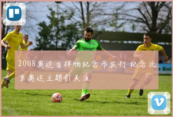 2008奥运吉祥物纪念币发行 纪念北京奥运主题引关注