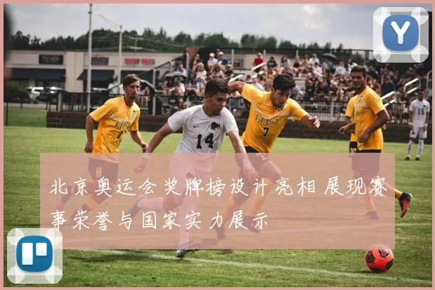 北京奥运会奖牌榜设计亮相 展现赛事荣誉与国家实力展示