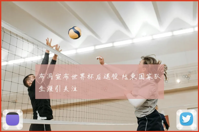 布冯宣布世界杯后退役 结束国家队生涯引关注